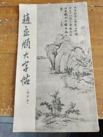 赵孟頫大字帖。