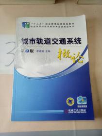 城市轨道交通系统概论(第2版)/十二五职业教育国家规划教材。