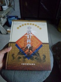 中国传统临床医学丛书：中医妇科学