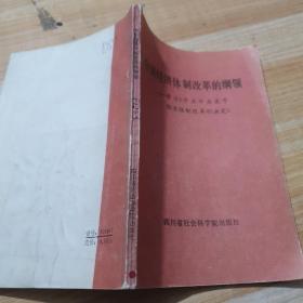 中国经济体制改革的纲领
学习《中共中央关于经济体制改革的决定》