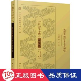 敦煌南朝写本书法研究 书法理论 王菡薇,陶小军