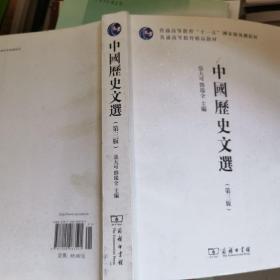 中国历史文选（第3版）（85品75品随机发）