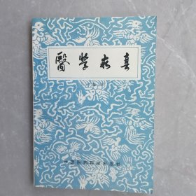 医学求真（全一册）