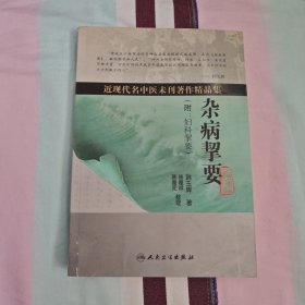 近现代名中医未刊著作精品集·杂病挈要