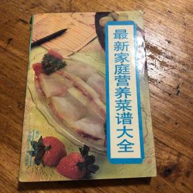 最新家庭营养菜谱大全（本书主要按照各年龄阶段食谱、特殊人群食谱、四季食谱，分类介绍了各类家庭保健饭菜的做法，全书内容分位四部分，不仅内容相连，而且充分体现了每一部分内容的系统性和完整性。各年龄阶段食谱按照年龄状况系统地分为幼儿期食谱、少儿期食谱、青春期食谱、青壮年食谱、中年食谱和老年食谱。每个阶段又严格按照菜点操作过程，原料、烹制方法、操作要领、食疗功效。