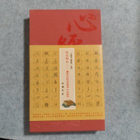 以心印心：历代百位名家书《心经》