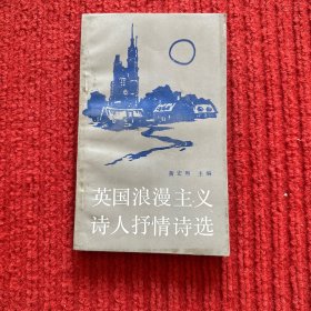 英国浪漫主义诗人抒情诗选.下