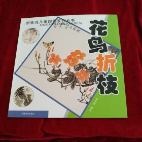 新表现儿童国画系列丛书：花鸟折枝