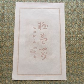 民国 笺纸 嗣贞 书法图案（上海联益）尺寸25x16.4cm