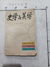 史学与美学