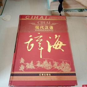 现代汉语 辞海(最新修订版）全三册246C