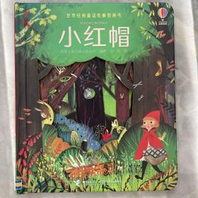 小红帽/世界经典童话纸雕图画书