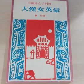 毕珍作品·中国奇女子列传4 大汉女子英豪·经典武侠小说·私人藏书·小虾一枚