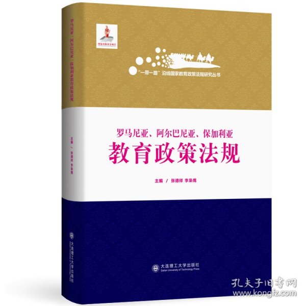 罗马尼亚阿尔巴尼亚保加利亚教育政策法规(精)/一带一路沿线国家教育政策法规研究丛书