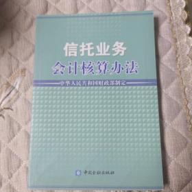 信托业务会计核算办法（一版一印）