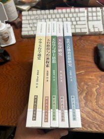 中华天台学系列丛书 第一集--宋代天台佛教思想研究、中华天台学通史、天台修持与台密探索、天台学净土思想、天台学研究 全五册