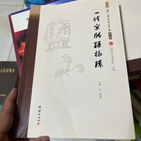 盐山历史文化丛书（第二辑）一代宗师孙振环