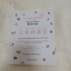 正版新书假一赔十 父母的语言：3000万词汇塑造更强大的学习型大脑