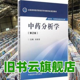 中藥分析學(xué)第二版 第2版藥學(xué)類第四輪 劉麗芳 中國(guó)醫(yī)藥科技出版社9787506774437