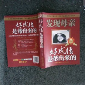 发现母亲：好成绩帮出来的实践本