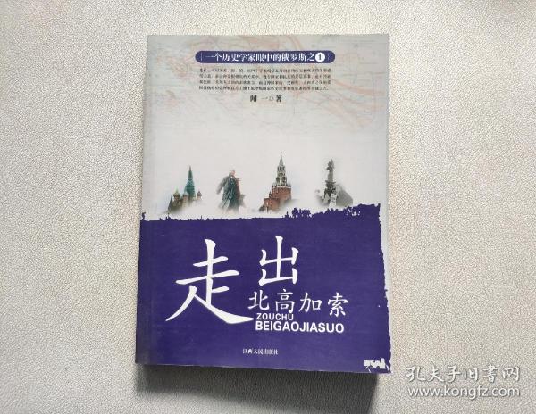 一个历史学家眼中的俄罗斯：走出北高加索