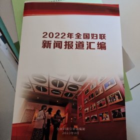 2022年全国妇联新闻报道汇编