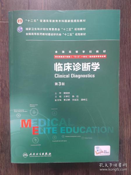 临床诊断学（第3版 供8年制及7年制“5+3”一体化临床医学等专业用）