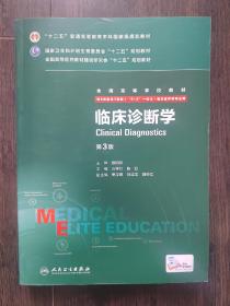 临床诊断学（第3版 供8年制及7年制“5+3”一体化临床医学等专业用）