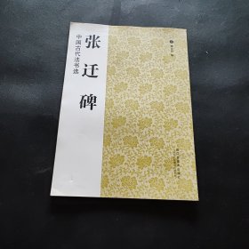中国古代法书选：张迁碑