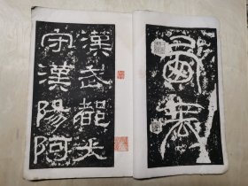 汉西狭颂（玻璃版）