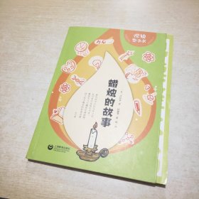 中小学生阅读指导目录——蜡烛的故事（适合小学3-4年级阅读）悦读整本书