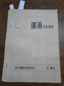 新会县职中美术班讲义：国画基本知识