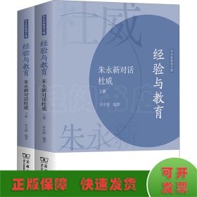 经验与教育 朱永新对话杜威(全2册)