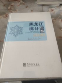 2020黑龙江统计年鉴(未开封)