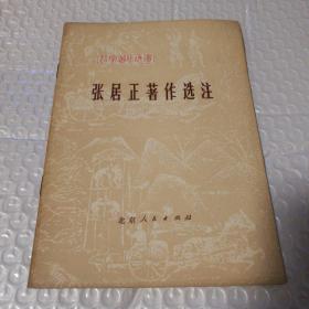 张居正著作选注 法家著作选读【1976年一版一印。共计56页。内页干净无勾画】