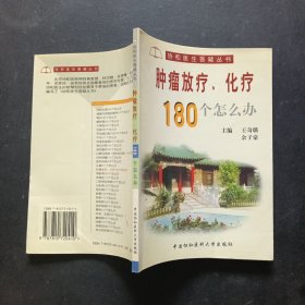 肿瘤放疗、化疗180个怎么办