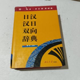 日中·中日两用辞典：日汉汉日双向辞典