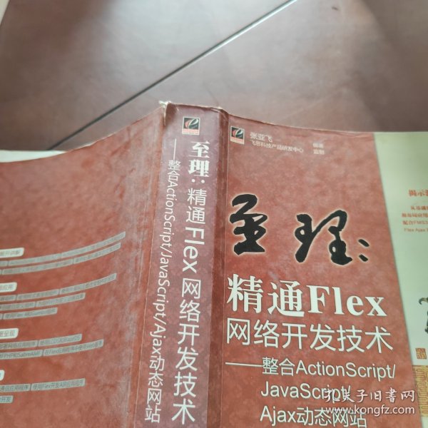 网站开发专家·至理：精通Flex网络开发技术（整合ActionScript/JavaScript/Ajax动态网站）