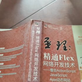 网站开发专家·至理：精通Flex网络开发技术（整合ActionScript/JavaScript/Ajax动态网站）