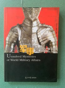 世界军事未解之谜