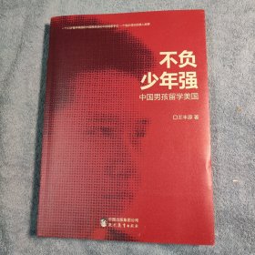 不负少年强：中国男孩留学美国 (一版一印) 正版