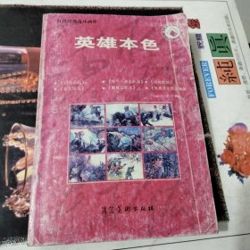 英雄本色(内有6个故事)
