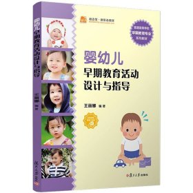 嬰幼兒早期教育活動(dòng)設(shè)計(jì)與指導(dǎo)