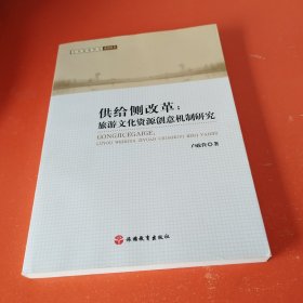 供给侧改革：旅游文化资源创意机制研究