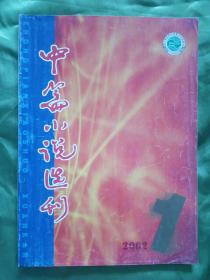 中篇小说选刊（2002年第一期）
毕四海《乡官大小也有场》 麦家《好兵马三》 谈歌《商敌》 宋元《似水流年》 郭明辉《陷阱》 邓芳《第四者》 王松《宁阳遗调》 陈闯《策划幸福》 吴岗《善待家园》