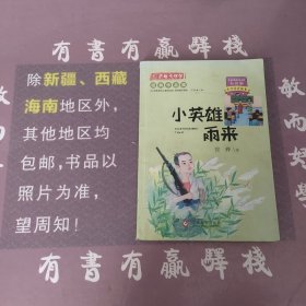 百年文学梦之小英雄雨来彩绘版小学生注音读本小学生三四五六年级课外阅读书籍