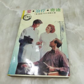 爱·治疗·奇迹