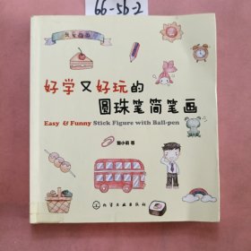 我爱画画：好学又好玩的圆珠笔简笔画