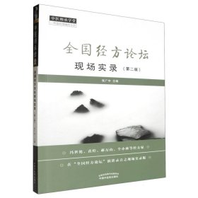 正版新书现货 全国经方论坛现场实录（2版） 9787513256094 张广中