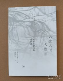 人歌人哭大旗前：毛泽东时代的旧体诗